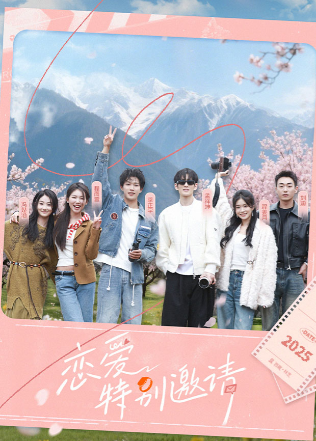 恋爱特别邀请