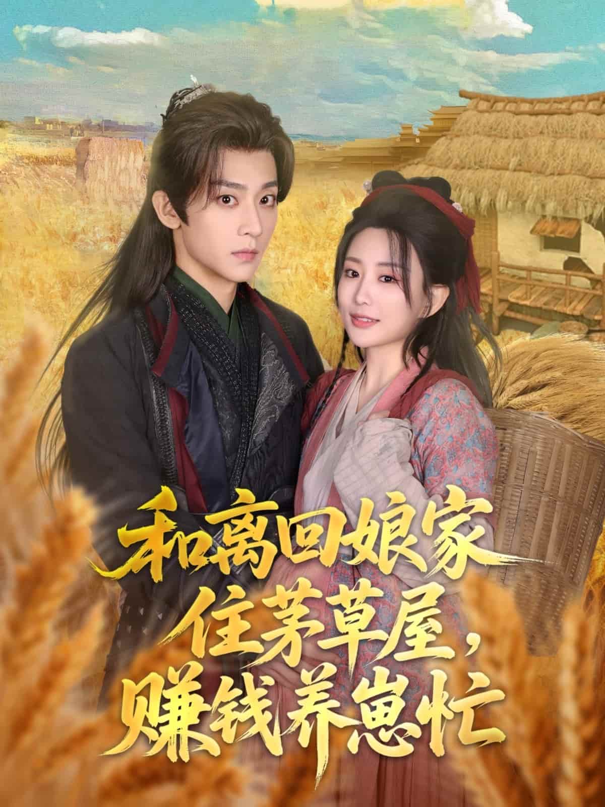 和离回娘家住茅草屋，赚钱养崽忙