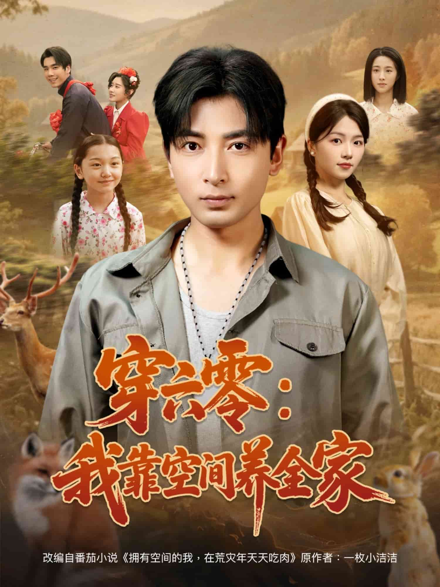 穿六零：我靠空间养全家