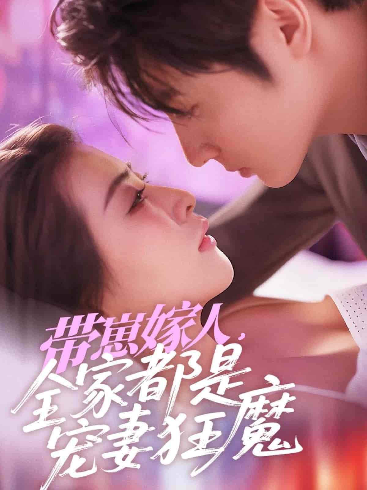 带崽嫁人，全家都是宠妻狂魔