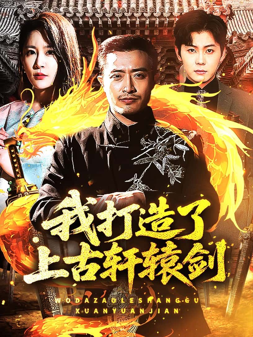 我打造了上古轩辕剑