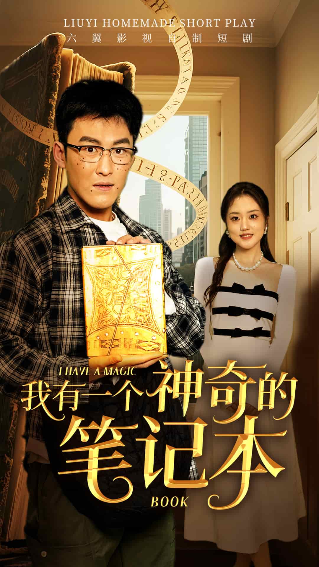 我有一个神奇的笔记本