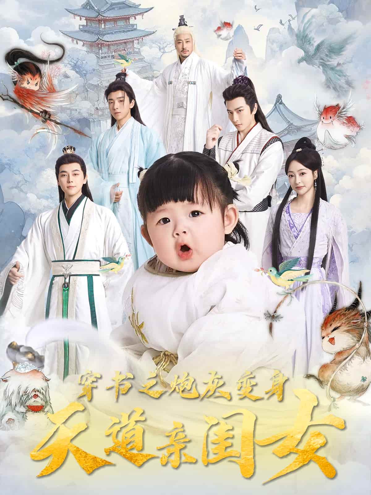 穿书之炮灰变身天道亲闺女