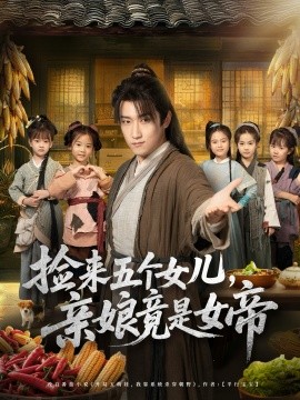 捡来五个女儿，亲娘竟是女帝