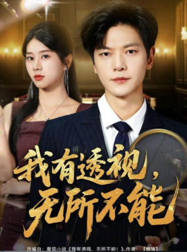 我有透视，无所不能 玉石之王我的透视能捡漏