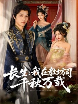 长生：我在教坊司千秋万载