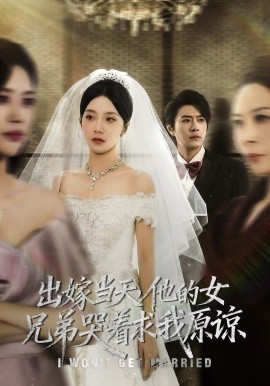 出嫁当天，他的女兄弟哭着求我原谅