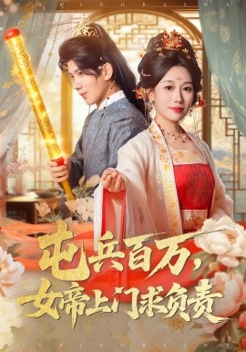 屯兵百万，女帝上门求负责