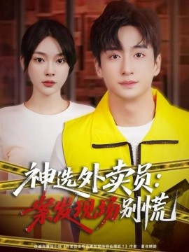 神选外卖员：案发现场别慌