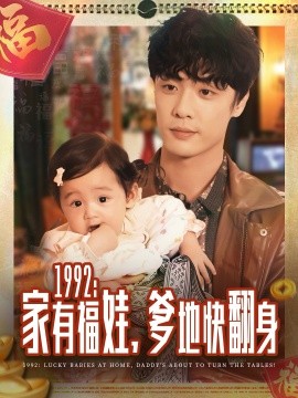 1992：家有福娃，爹地快翻身