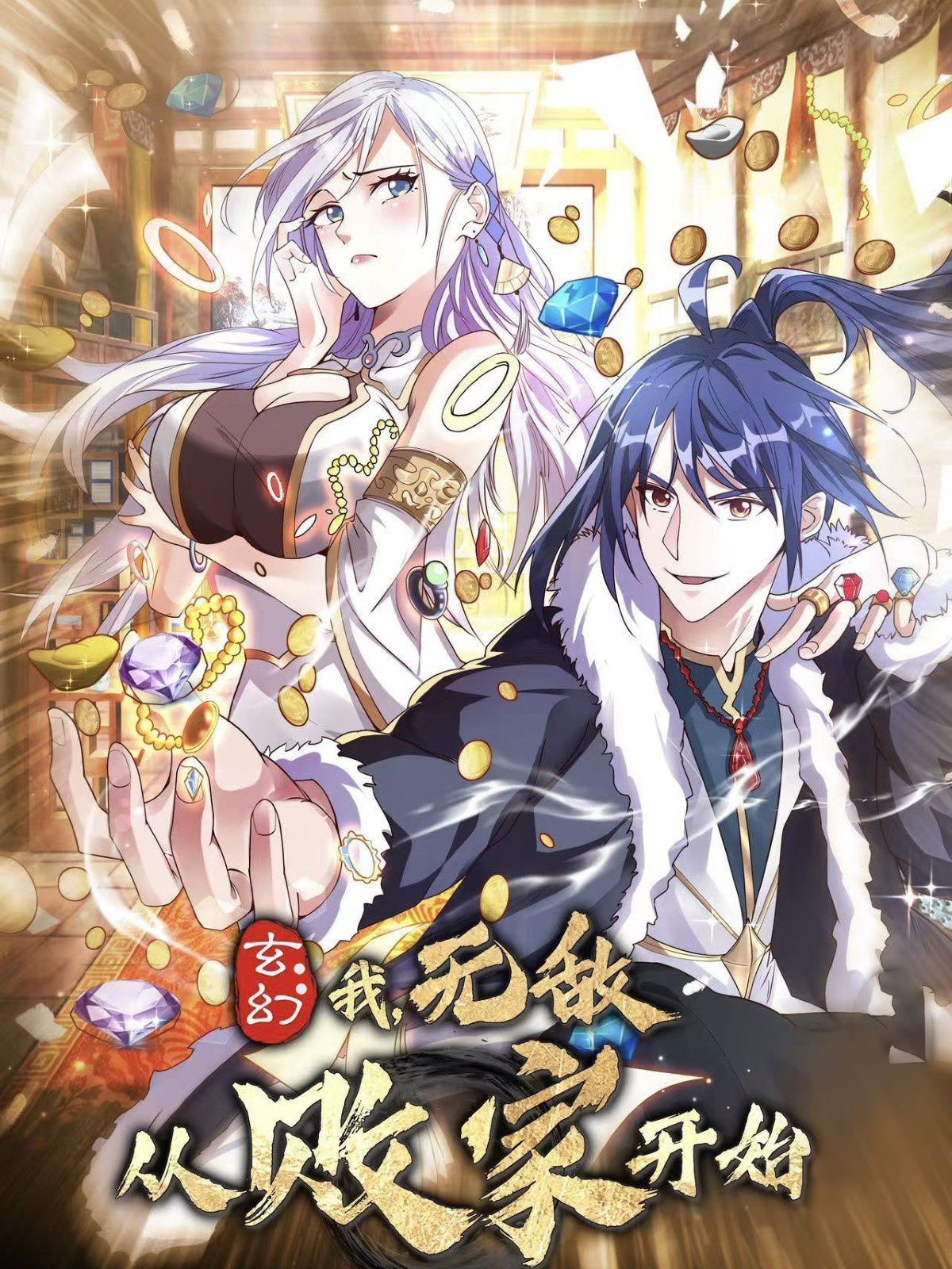 玄幻：我，无敌从败家开始！