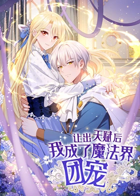 让出天赋后，我成了魔法界团宠