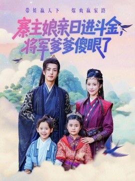 寨主娘亲日进斗金，将军爹爹傻眼了