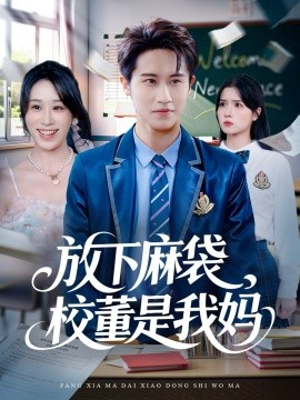 放下麻袋，校董是我妈