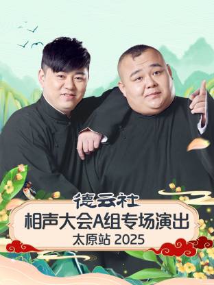 德云社相声大会A组专场演出太原站 2025