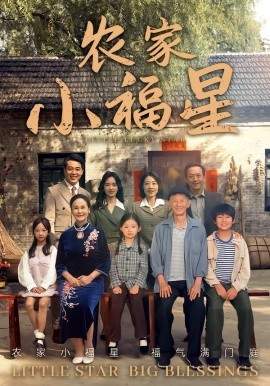 拨开云雾见福星 农家小福星