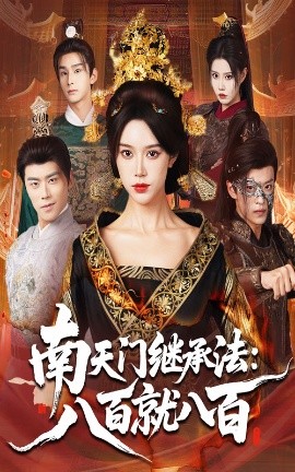 南天门继承法：八百就八百