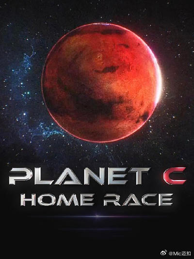 PLANET C：HOME RACE