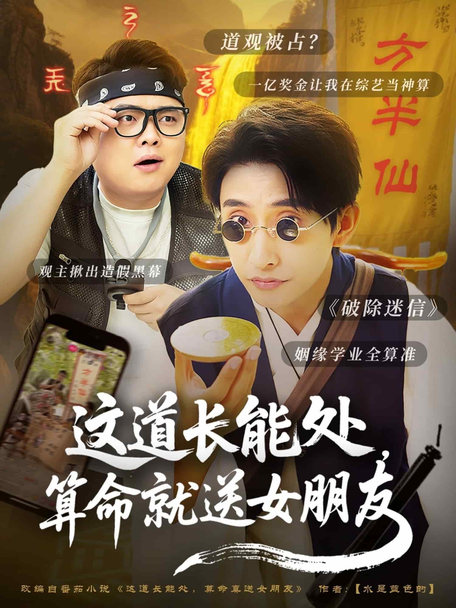 这道长能处，算命就送女朋友