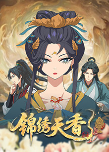 锦绣天香