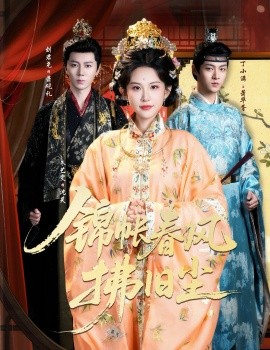 锦帐春风拂旧尘 退婚当日，我嫁侯门为尊