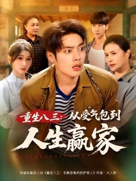 重生八三从受气包到人生赢家