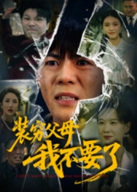 装穷父母我不要了