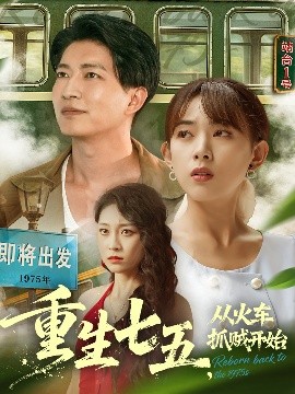 重生七五从火车抓贼开始