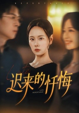 迟来的忏悔短剧
