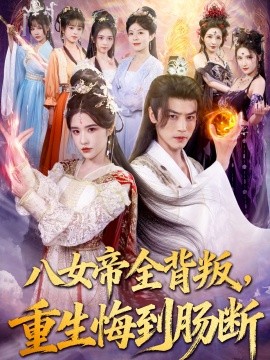 八女帝全背叛重生悔到肠断