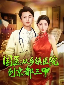 国医从乡镇医院到京都三甲