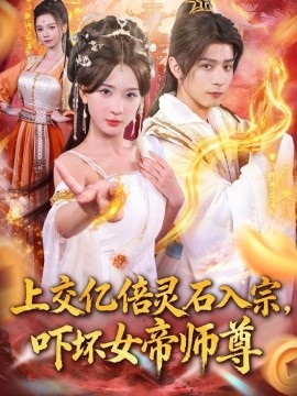 交亿倍灵石入宗，吓坏女帝师尊 我无敌从败家开始