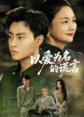 以爱为名的谎言短剧