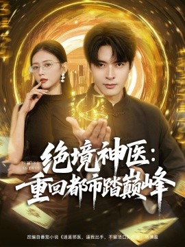 绝境神医重回都市踏巅峰