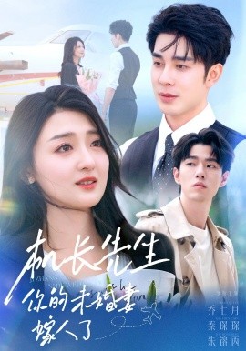 机长先生，你的未婚妻嫁人了