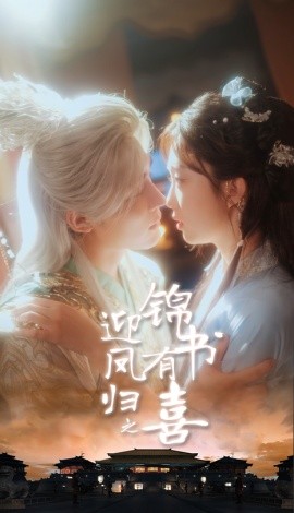 迎凤归之锦书有喜