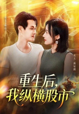 重生后我纵横股市