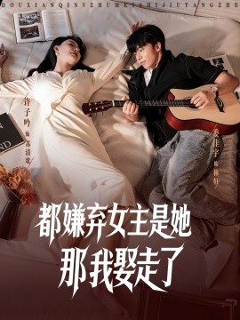 都嫌弃女主没事就躺着那我娶走了