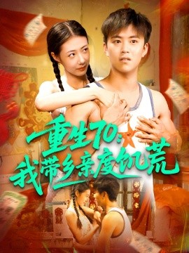 重生70我带乡亲度饥荒