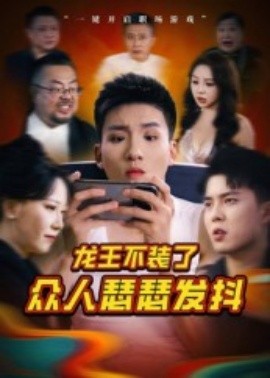 龙王不装了众人瑟瑟发抖