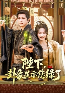 陛下卦象显示您绿了