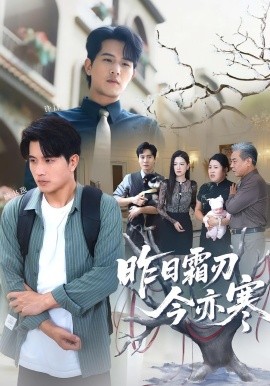 昨日霜刃今亦寒