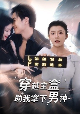 穿越宝盒助我拿下男神