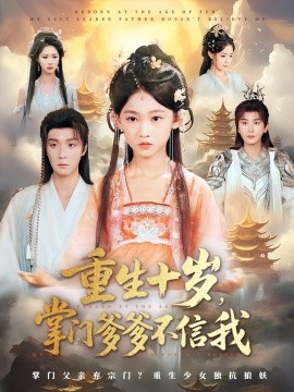 重生十岁掌门爹爹不信我