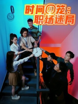 时间囚笼职场迷局