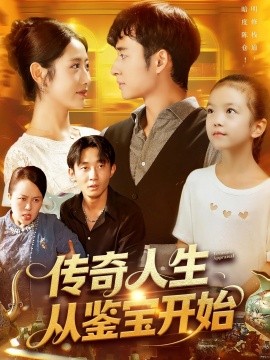 传奇人生从鉴宝开始