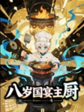 八岁国宴主厨