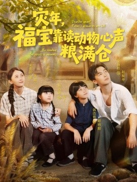 灾年福宝靠读动物心声粮满仓