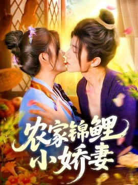 农家锦鲤小娇妻