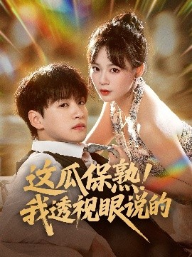 这瓜保熟我透视眼说的